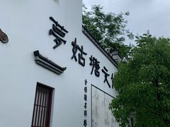 -梦姑塘文化公园