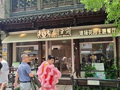 -狮王府淮扬菜(老门东店)