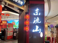 -东流山北京烤鸭·家常菜(南京首店)