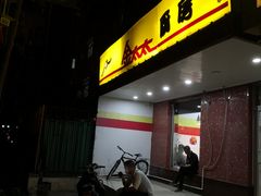 门面-金太太速食(北下关店)