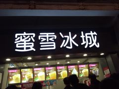 门面-蜜雪冰城(南禅寺2店)