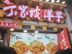 -周小亮丁家坡洋芋(全国总店)