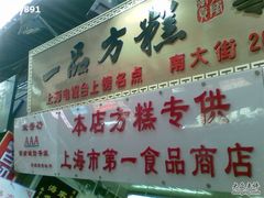 门面-一品方糕专卖店