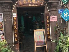 -老宅原住民沙茶面精品小吃(龙头路店)