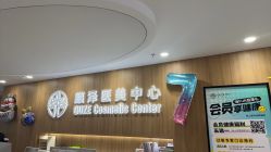 -顾泽医疗美容