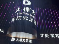 -大桶大足浴(武夷店)