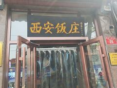 -老西安饭庄(鼓楼店)