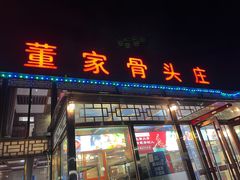 -董家大院·骨头庄(西红门店)