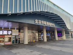 -北京华联生活超市(北京常营店)