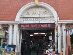 -天津洋货市场