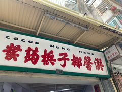 -洪馨椰子