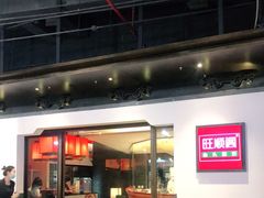 门面-旺顺阁·北京菜(北辰上品+)