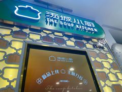 -汤城小厨•粤菜•靓汤(西直门凯德MALL店)