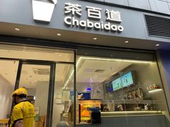 -茶百道(文冲沃尔玛店)