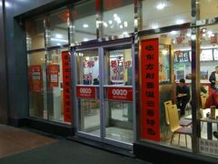 门面-东方削面(市政府店)