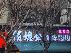 -俏媳妇火锅(宽窄巷子店)