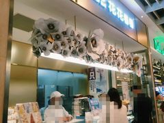 -花花卷卷·鲜食蛋糕(静安久光百货店)