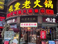 -吼堂老火锅(太古里总店)