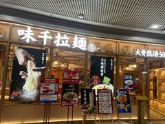 -味千拉面(和平大道奥山世纪城店)