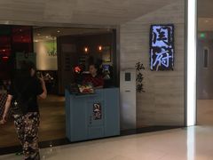 门面-闫府私房菜·百年鲁菜(恒隆店)