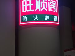 -旺顺阁·北京菜(北辰上品+)