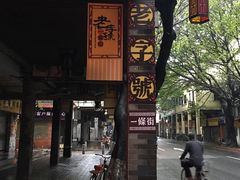 -西关明记肠粉(荔枝湾店)
