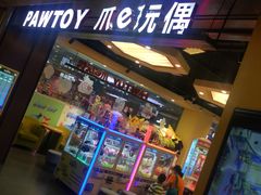 -PAWTOY爪e玩偶店(天兴罗斯福店)