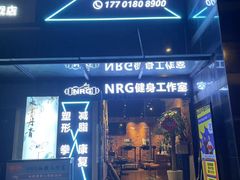 -NRG 健身私教CLUB(云山路店)
