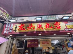 -龙头鱼丸店 只此一家只卖手工鲨鱼丸