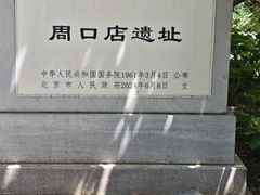 -周口店北京人遗址公园