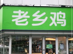 门面-老乡鸡(南京新街口洪武北路店)