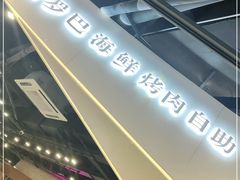 -圣罗巴甄选自助(麦凯乐店)