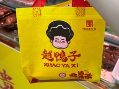 -赵鸭子甜皮鸭·非物质文化遗产(蟠龙路分店)