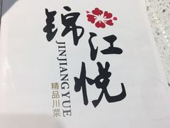 -锦江悦(印象城店)