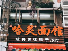 -哈灵面馆(宁波路店)