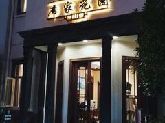 门面-席家花园(巨鹿花园店)