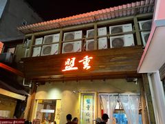 -盟重烧烤(东瓜山创始店)