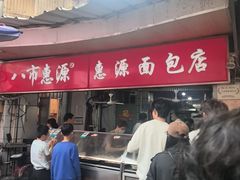 -惠源面包店(开禾路店)
