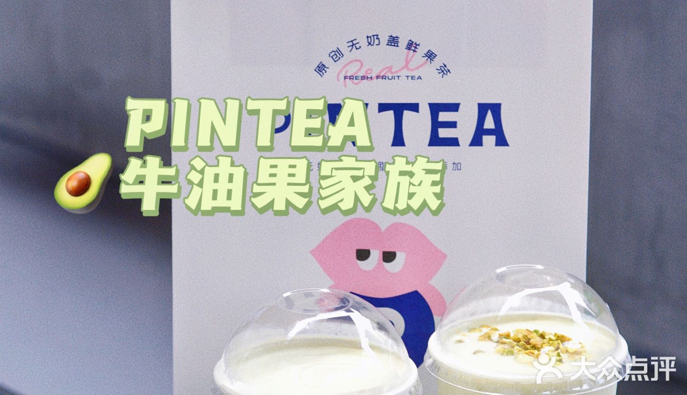 🥑北京路必打卡！PINTEA鲜果茶