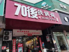 -70後铁锅炖(坡博总店)
