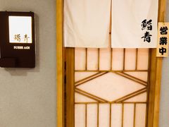 -鮨青(恒基名人购物中心店)