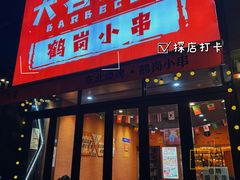 -大茗东北烧烤·鹤岗小串·老式麻辣烫(紫藤路店)