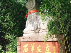 -石羊农庄
