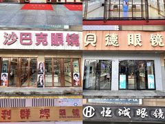-横岗眼镜城