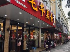 -毛华美食(清扬路店)
