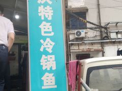 门面-重庆特色冷锅鱼(武大店)