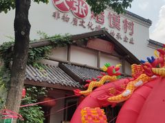 -大张烙馍村(绿地店)