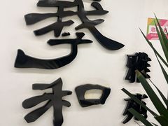 -羲和雅苑•北京烤鸭(国贸商城店)