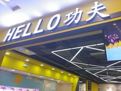 -HELLO功夫(印象城店)