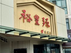 -裕丰源滋补烩面(天赋路店)